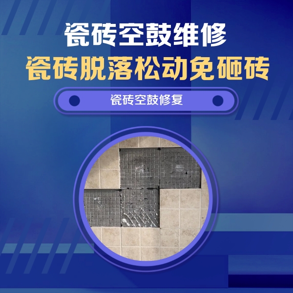 盘锦瓷砖空鼓维修公司分享新房瓷砖空鼓是什么原因？新手必懂的基础诱因