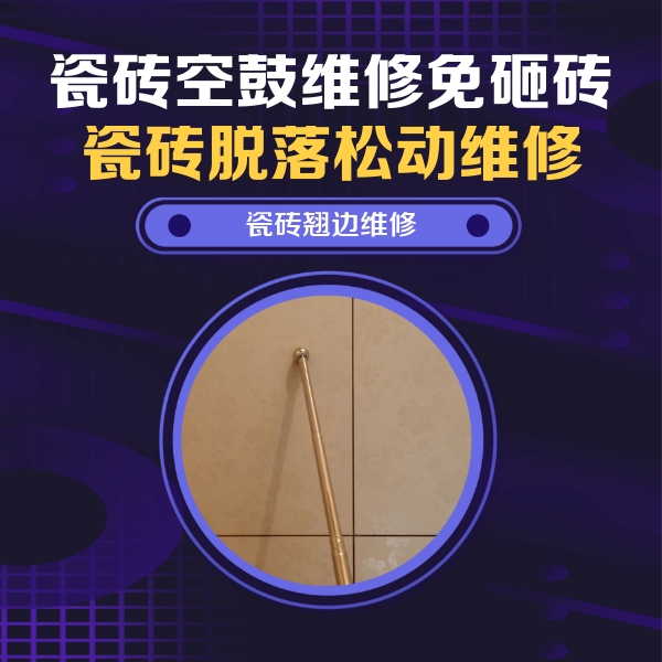 盘锦瓷砖空鼓维修公司分享瓷砖空鼓维修材料怎么选？不同场景选材攻略